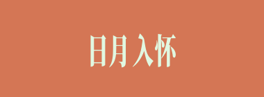 日月入怀什么意思？日月入怀怎么读？