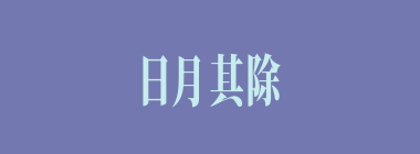 日月其除什么意思？日月其除怎么读？