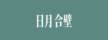 日月合壁什么意思？日月合壁怎么读？