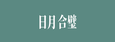 日月合璧什么意思？日月合璧怎么读？