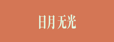 日月无光什么意思？日月无光怎么读？