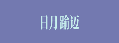 日月踰迈什么意思？日月踰迈怎么读？