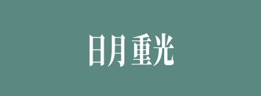 日月重光什么意思？日月重光怎么读？