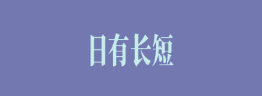 日有长短，月有死生什么意思？日有长短，月有死生怎么读？