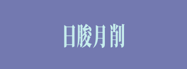 日朘月削什么意思？日朘月削怎么读？