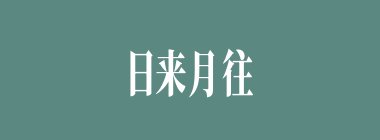 日来月往什么意思？日来月往怎么读？