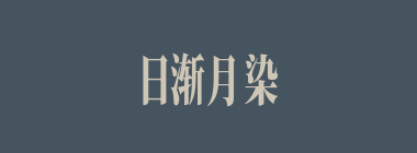 日渐月染什么意思？日渐月染怎么读？
