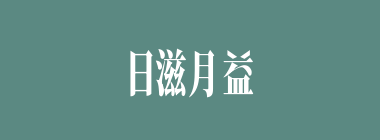 日滋月益什么意思？日滋月益怎么读？