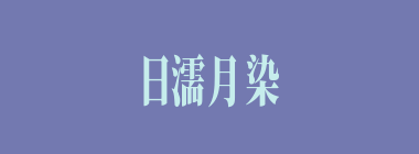 日濡月染什么意思？日濡月染怎么读？