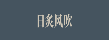 日炙风吹什么意思？日炙风吹怎么读？