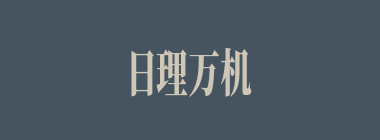 日理万机什么意思？日理万机怎么读？