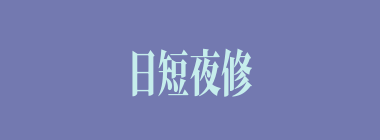 日短夜修什么意思？日短夜修怎么读？