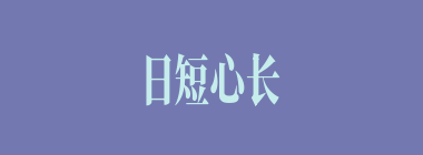 日短心长什么意思？日短心长怎么读？