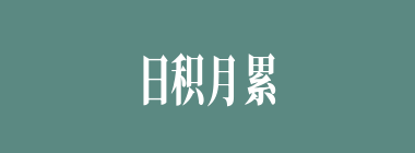日积月累什么意思？日积月累怎么读？