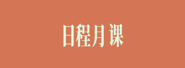 日程月课什么意思？日程月课怎么读？