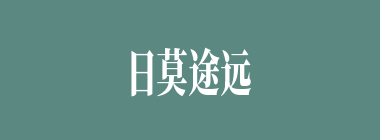 日莫途远什么意思？日莫途远怎么读？