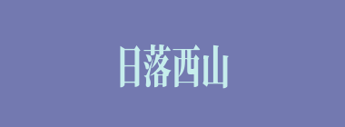 日落西山什么意思？日落西山怎么读？