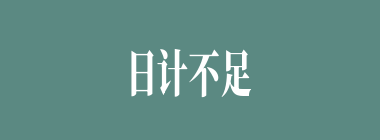日计不足，岁计有余什么意思？日计不足，岁计有余怎么读？