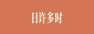 日许多时什么意思？日许多时怎么读？