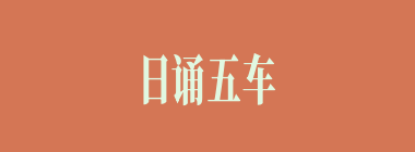 日诵五车什么意思？日诵五车怎么读？