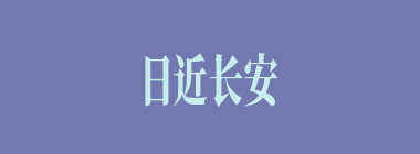 日近长安远什么意思？日近长安远怎么读？