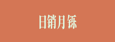 日销月铄什么意思？日销月铄怎么读？