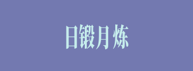 日锻月炼什么意思？日锻月炼怎么读？