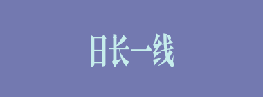 日长一线什么意思？日长一线怎么读？