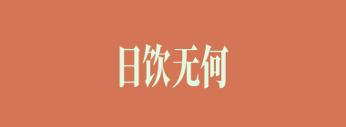 日饮无何什么意思？日饮无何怎么读？