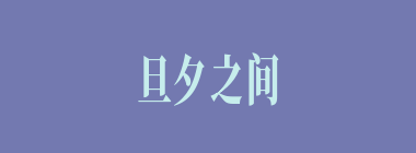 旦夕之间什么意思？旦夕之间怎么读？