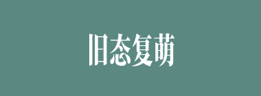 旧态复萌什么意思？旧态复萌怎么读？