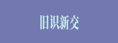 旧识新交什么意思？旧识新交怎么读？