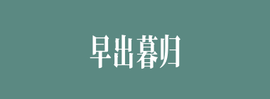 早出暮归什么意思？早出暮归怎么读？