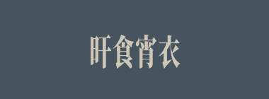 旰食宵衣什么意思？旰食宵衣怎么读？