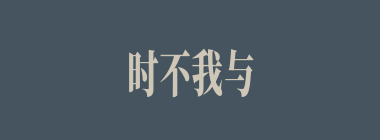 时不我与什么意思？时不我与怎么读？