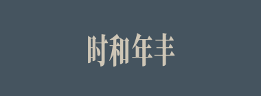 时和年丰什么意思？时和年丰怎么读？