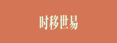 时移世易什么意思？时移世易怎么读？