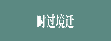 时过境迁什么意思？时过境迁怎么读？