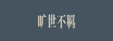旷世不羁什么意思？旷世不羁怎么读？