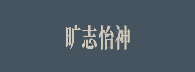 旷志怡神什么意思？旷志怡神怎么读？