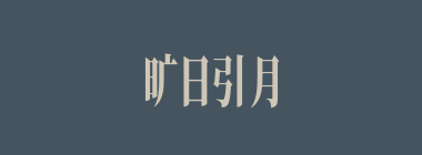 旷日引月什么意思？旷日引月怎么读？