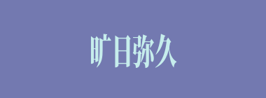 旷日弥久什么意思？旷日弥久怎么读？