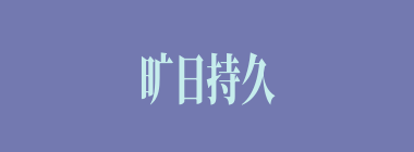 旷日持久什么意思？旷日持久怎么读？