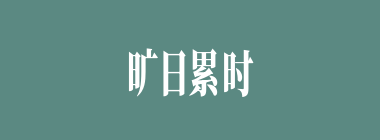 旷日累时什么意思？旷日累时怎么读？