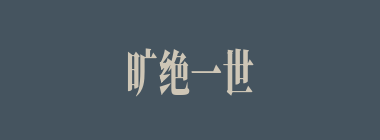旷绝一世什么意思？旷绝一世怎么读？