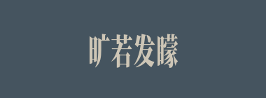 旷若发矇什么意思？旷若发矇怎么读？