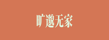 旷邈无家什么意思？旷邈无家怎么读？