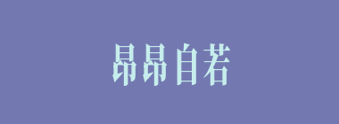 昂昂自若什么意思？昂昂自若怎么读？