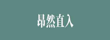 昂然直入什么意思？昂然直入怎么读？