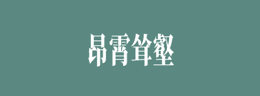 昂霄耸壑什么意思？昂霄耸壑怎么读？
